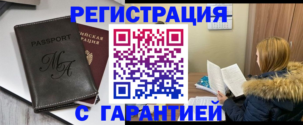 прописка для работы в Истре